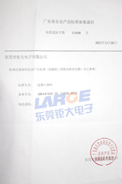 我司移動電源企業標準獲主管部門備案生效