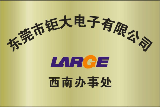東莞鉅大電子西南辦事處成立