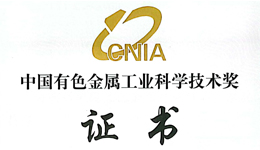  鉅大鋰電再獲中國有色金屬工業(yè)科學(xué)技術(shù)大獎