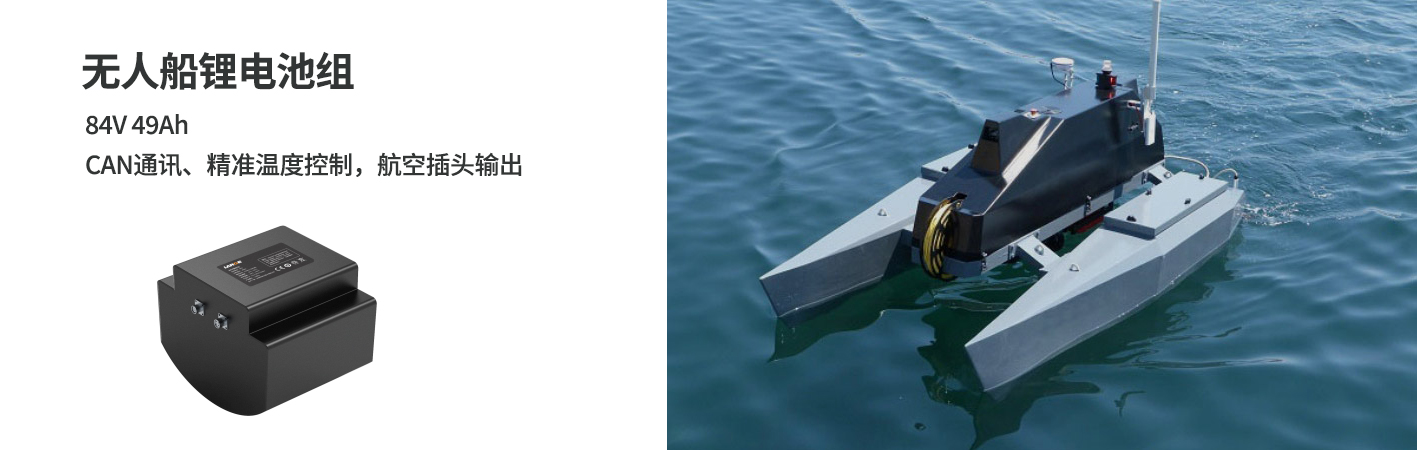 無人船鋰電池84V 49Ah