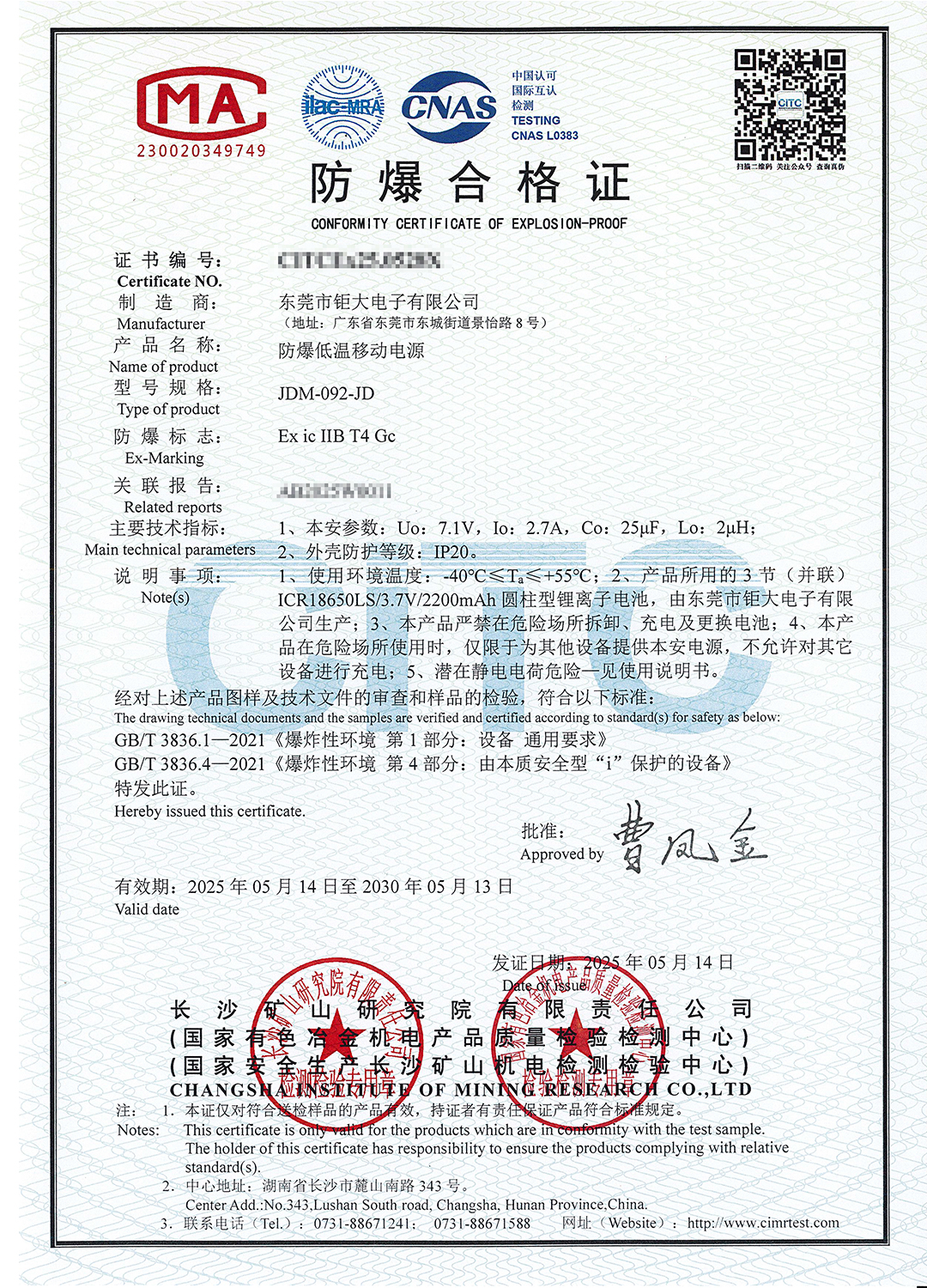 鉅大防爆低溫移動(dòng)電源《防爆合格證》